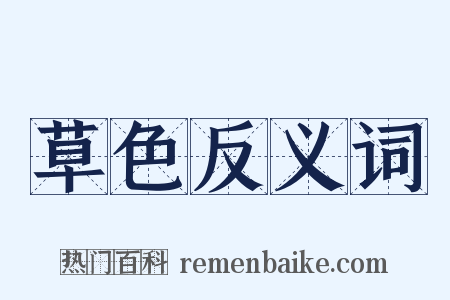 草色反义词是什么意思的图片